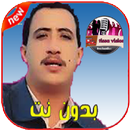 أفضل أغاني الشاب حسني بدون أنترنت -2020 APK