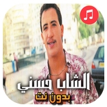 اغاني الشاب حسني بدون انترنت‎