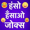 Latest Funny Hindi Jokes