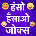 Latest Funny Hindi Jokes simgesi