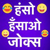 Latest Funny Hindi Jokes 圖標