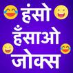 ”Latest Funny Hindi Jokes