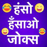 Icona Latest Funny Hindi Jokes