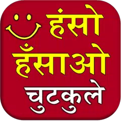 download Haso Hasao Chutkule (Jokes) APK