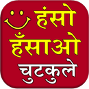 Haso Hasao Chutkule (Jokes) APK