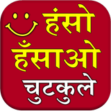Haso Hasao Chutkule (Jokes) ícone