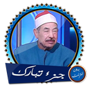 المصحف المعلم جزء تبارك بصوت الطبلاوي بدون انترنت1 APK