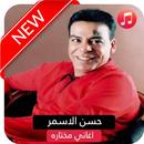 اغاني حسن الاسمر | تحميل اغاني mp3  2019 بدون نت ‎ APK