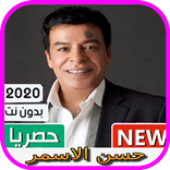 أغاني حسن الاسمر2020 بدون أنترنت