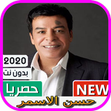 أغاني حسن الاسمر2020 بدون أنترنت icono