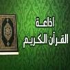 إذاعات القران الكريم APK