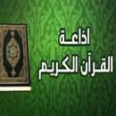 إذاعات القران الكريم APK