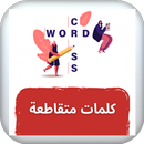 APK احزرها :احزر الكلمات المتقاطعة