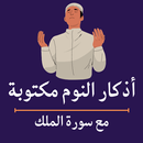 اذكار النوم مكتوبة وسورة الملك APK