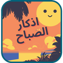 اذكار الصباح مكتوبه APK