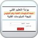نتيجة الدبلومات الفنية 2021 APK
