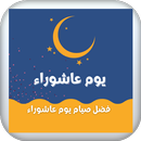 APK يوم عاشوراء : فضل صيام عاشوراء