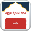 APK قصة الهجرة النبوية هجرة الرسول