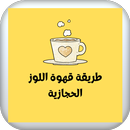 طريقة قهوة اللوز الحجازية APK