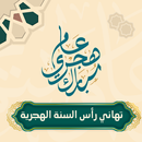 كلمات تهنئة راس السنة الهجرية APK