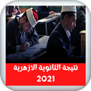 نتيجة الثانوية الازهرية 2021 APK