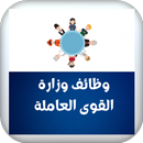 APK وظائف وزارة القوى العاملة