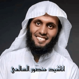 اناشيد منصور السالمي 2021