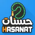 حسنات
