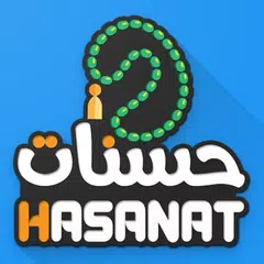 حسنات: تطبيق شهر رمضان - رفيقك アプリダウンロード