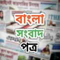All Bangla Newspaper-সংবাদপত্র