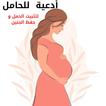 ادعية للحامل:لتثبيت الجنين