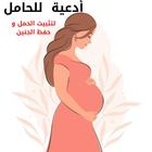 ادعية للحامل:لتثبيت الجنين Zeichen