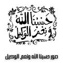 عجائب حسبي الله ونعم الوكيل APK