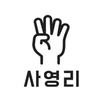 사영리 icon