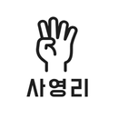 사영리 APK