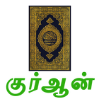 Tamil Quran icon