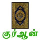 Tamil Quran simgesi