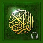 Icona القرآن الكريم لعدة قراء