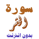 تنزيل سورة الحشر بدون نت APK
