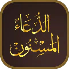 Скачать Dua ul Masnoon -الدعاء المسنون APK