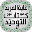 Kitab Al Tawheed Urdu | کتاب ا