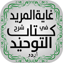 Kitab Al Tawheed Urdu | کتاب ا APK