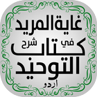 Kitab Al Tawheed Urdu | کتاب ا icono