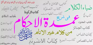 Umdatul Ahkam Urdu | عمدۃ الاح