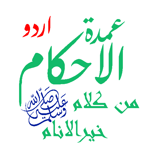 Umdatul Ahkam Urdu | عمدۃ الاح