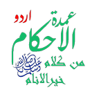Umdatul Ahkam Urdu | عمدۃ الاح APK