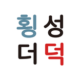 하심정 횡성더덕