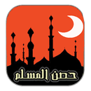 حصن المسلم APK