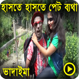 ভাদাইমার কৌতুক -Hasir Koutuk icon