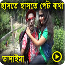 ভাদাইমার কৌতুক -Hasir Koutuk APK